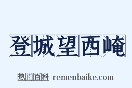 登城望西崦是什么意思的图片
